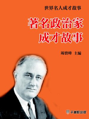 cover image of 著名政治家成才故事